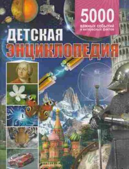 Книга Детская энц. 5000 важных событий и интересных фактов, б-9914, Баград.рф